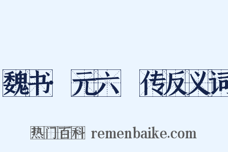 魏书·元六脩传反义词是什么意思的图片